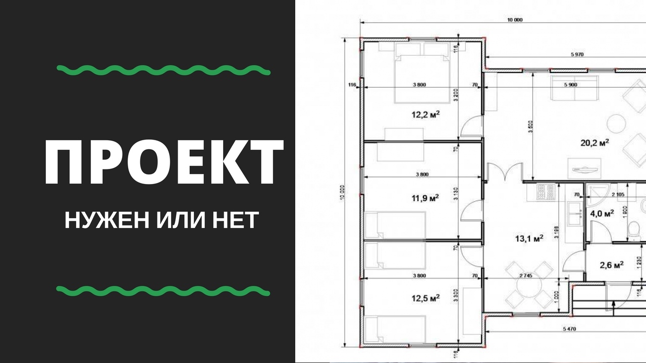 Можно ли построить дом без проекта?